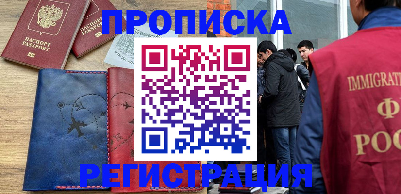 временная регистрация купить в Истре